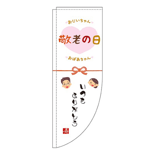 敬老の日白Rのぼり(棒袋仕様)