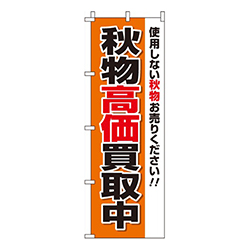 秋物買取
