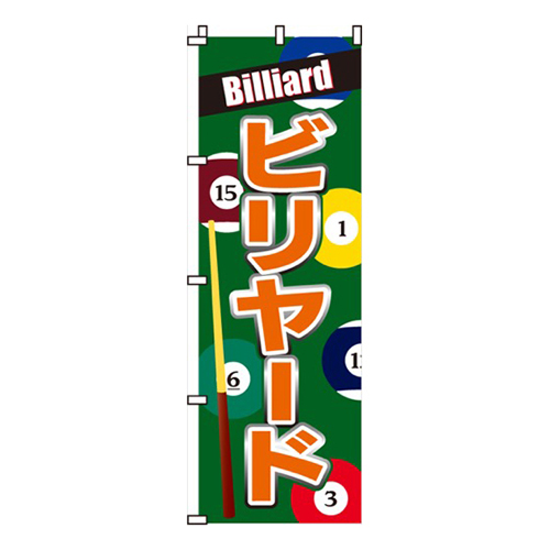 ビリヤード