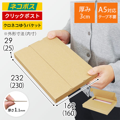 ネコポス・クリックポスト】厚さ3cm・テープレスケース（A5サイズ
