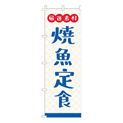 厳選素材焼魚定食白