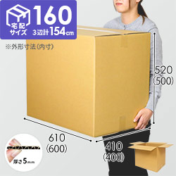 宅配160サイズ】ダンボール箱（DA010） | ダンボール・梱包資材 通販No