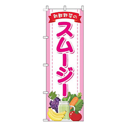 スムージーピンク