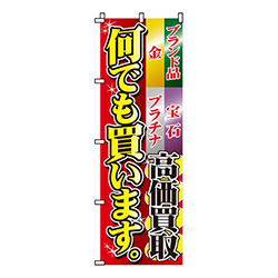 何でも買います。