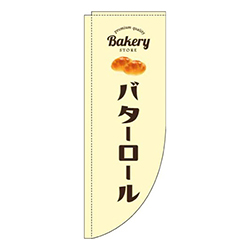 バターロール黄色Rのぼり(棒袋仕様)