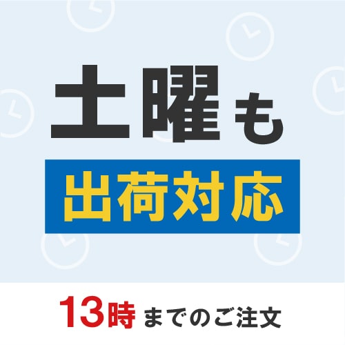 土曜出荷