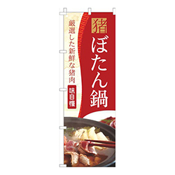 ぼたん鍋赤黄色