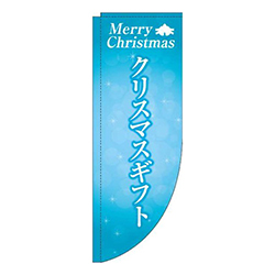 クリスマスギフト水色Rのぼり(棒袋仕様)