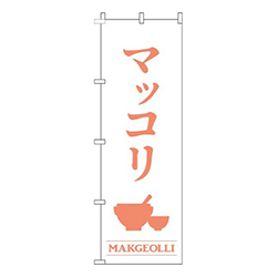 マッコリ白