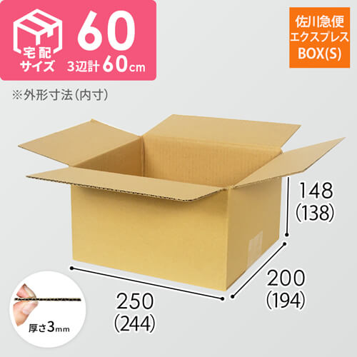 宅配60サイズ】佐川エクスプレスBOX（Sサイズ） | ダンボール・梱包