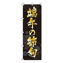端午の節句背景黒