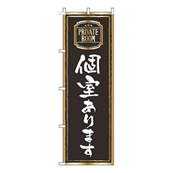 個室あります黒