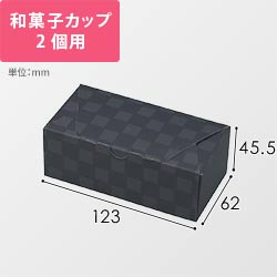 ルミア和包２個箱　黒