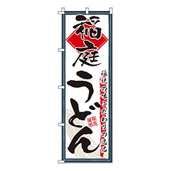 稲庭うどんこだわりの逸品