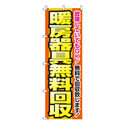 暖房器具無料回収  
