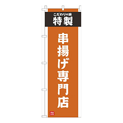 串揚げ専門店オレンジ