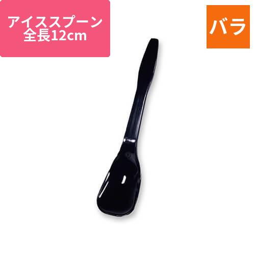 ホウケン産業 プラスチックアイススプーン 120 バラ 黒 100本