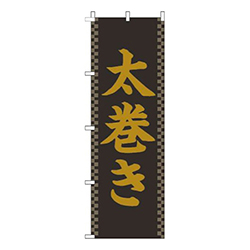 太巻き黒