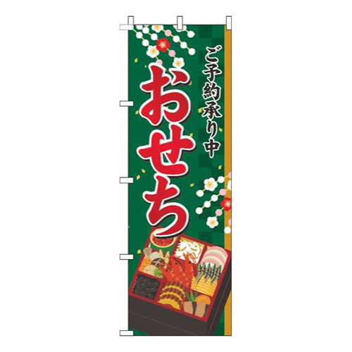 おせちご予約承り中緑