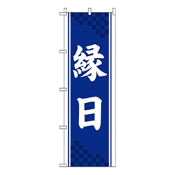 縁日 紺 