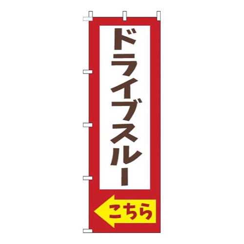 ドライブスルーこちら赤