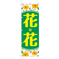 花・花緑