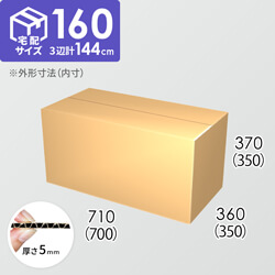 【宅配160サイズ】ダンボール箱(700×350×350) 5mm A/F K5×K5