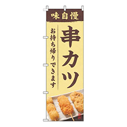 串カツ写真黄色