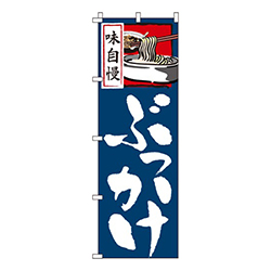 味自慢ぶっかけ
