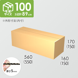 【宅配100サイズ】ダンボール箱(550×150×150) 5mm A/F K5×K5