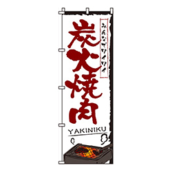 炭火焼肉白
