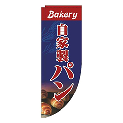 自家製パン写真紺Rのぼり(棒袋仕様)