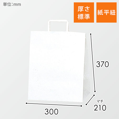 手提げ紙袋（白・平紐・幅300×マチ210×高さ370mm）