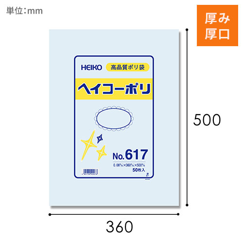 HEIKO 規格ポリ袋 ヘイコーポリエチレン袋 0.06mm厚 No.617 (17号) 50枚