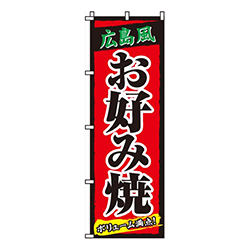 広島風お好み焼
