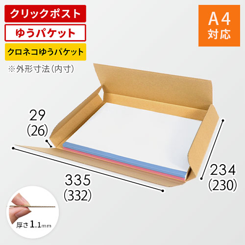 クロネコゆうパケット・クリックポスト・ゆうパケット】厚さ3cm