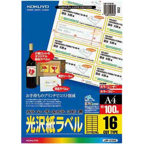 カラーＬＢＰ＆ＰＰＣ光沢ラベルＡ４　１６面１００枚