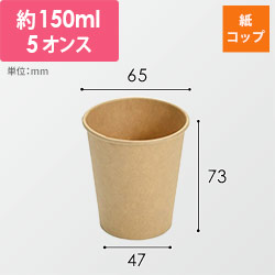 紙コップ 5オンス 未晒 150cc