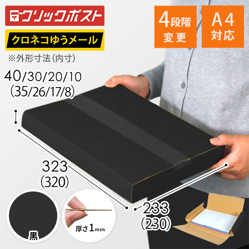 黒色】厚さ4cm・ヤッコ型ケース（厚さ1〜4cm可変・ゆうパケット・定形
