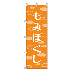もみほぐし雲オレンジ