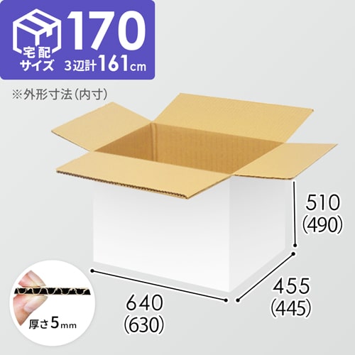 【宅配170サイズ】ダンボール箱（630×445×490mm）5mm A/F 白C5×C5