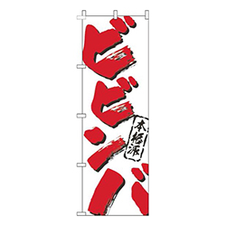 ビビンバ筆文字白