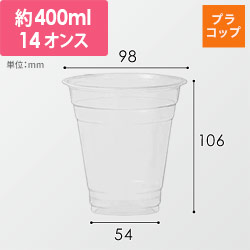 ジャパックス CU9814 PETカップ 98×14oz(400ml) 1セット50個入