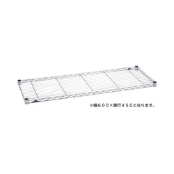 ワイヤーシェルフＷ６００Ｄ４５０クローム