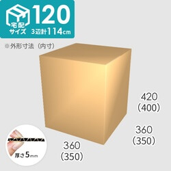 【宅配120サイズ】ダンボール箱(350×350×400) 5mm A/F K6×強化芯180g×K6