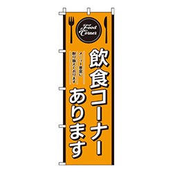 飲食コーナーありますオレンジ