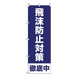 飛沫防止対策徹底中紺