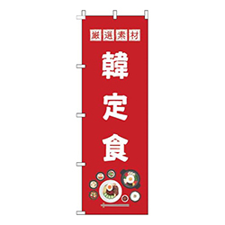 韓定食赤