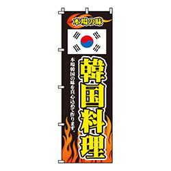 韓国料理国旗・炎柄