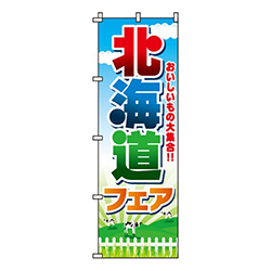 北海道フェア
